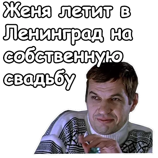 Ирония судьбы, или с легким паром — 32