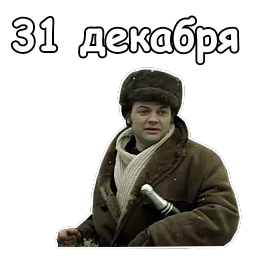 Ирония судьбы, или с легким паром