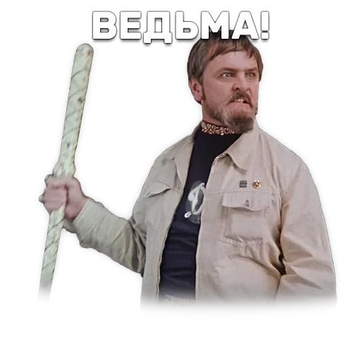 Иван Васильевич меняет профессию — 48