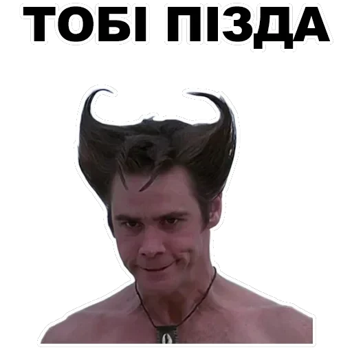 Jim Carey — 18