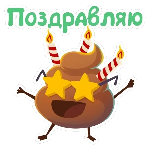 Какашечка — 48