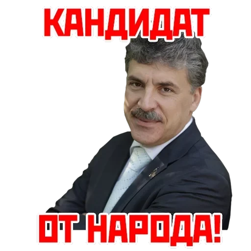 Кандидат от народа — 1