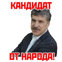 Кандидат от народа