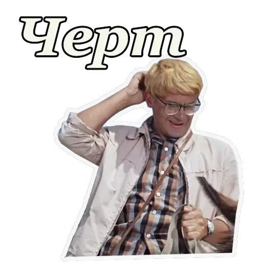 Кавказская пленница — 1