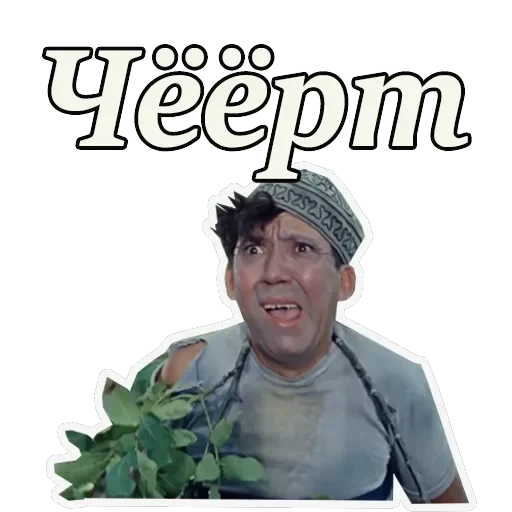 Кавказская пленница — 43