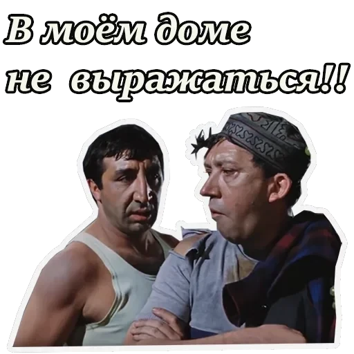 Кавказская пленница — 46