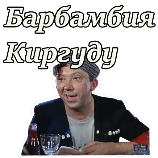 Кавказская пленница — 54