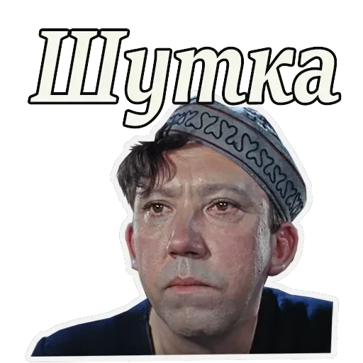 Кавказская пленница — 55