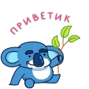 Коала 👉 @ok_sticker_bot — 2