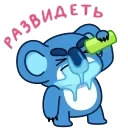Коала 👉 @ok_sticker_bot — 19