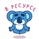 Коала 👉 @ok_sticker_bot — 20