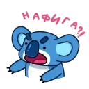 Коала 👉 @ok_sticker_bot — 3
