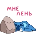 Коала 👉 @ok_sticker_bot — 36