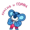 Коала 👉 @ok_sticker_bot — 7