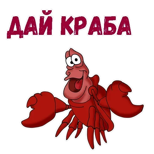 Краб Себастьян — 1