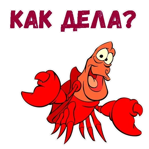 Краб Себастьян — 2