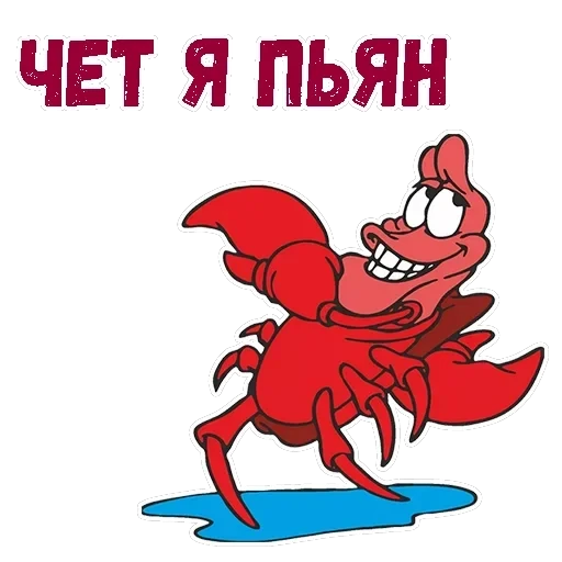 Краб Себастьян — 12
