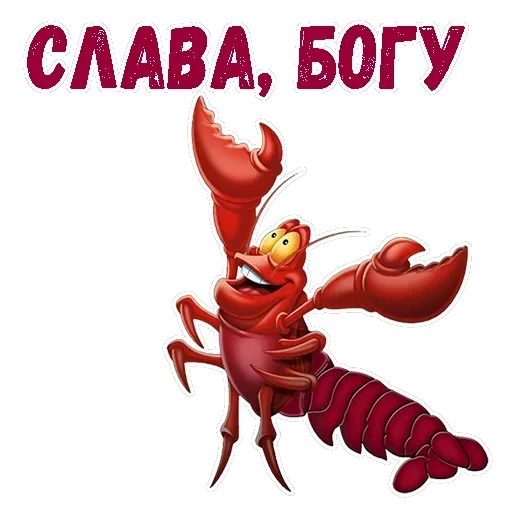 Краб Себастьян — 15