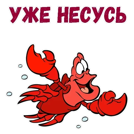 Краб Себастьян — 16