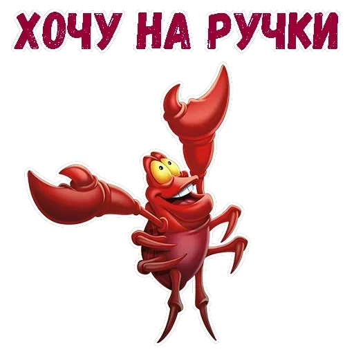 Краб Себастьян — 18