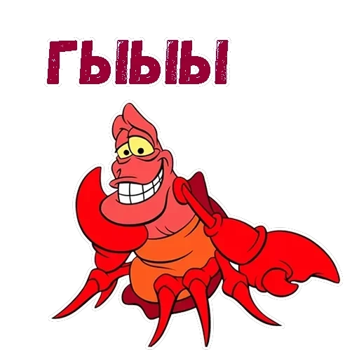 Краб Себастьян — 3