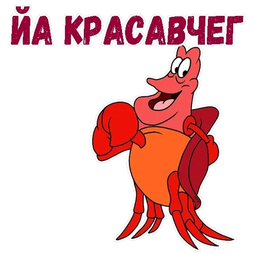 Краб Себастьян — 22