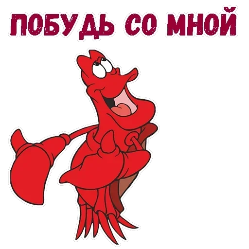 Краб Себастьян — 10