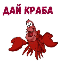 Краб Себастьян