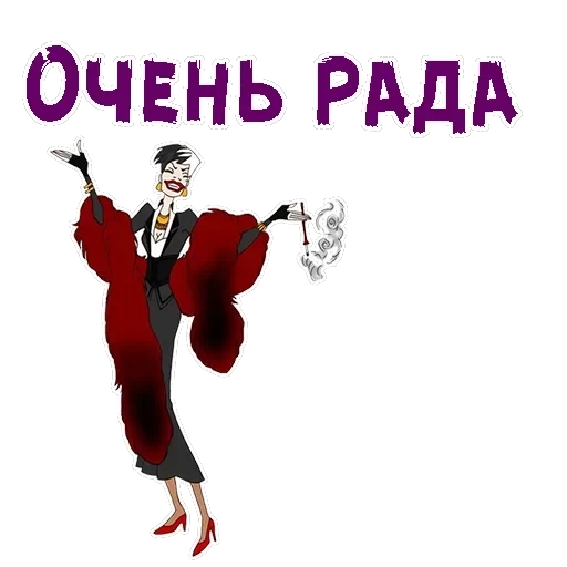 Круэлла де Виль — 1