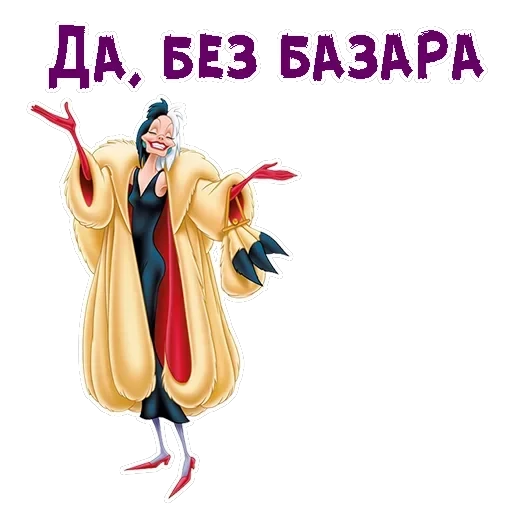 Круэлла де Виль — 11