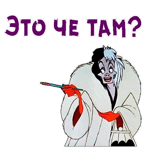 Круэлла де Виль — 13