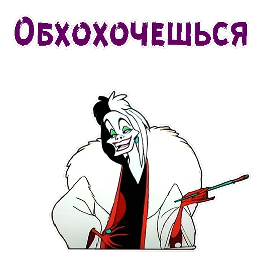 Круэлла де Виль — 15