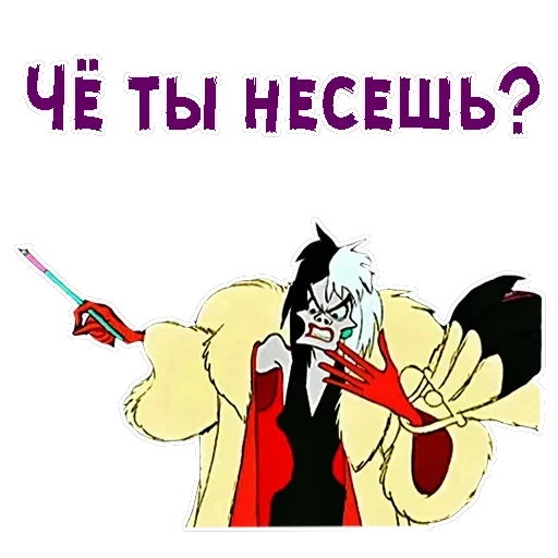 Круэлла де Виль — 17