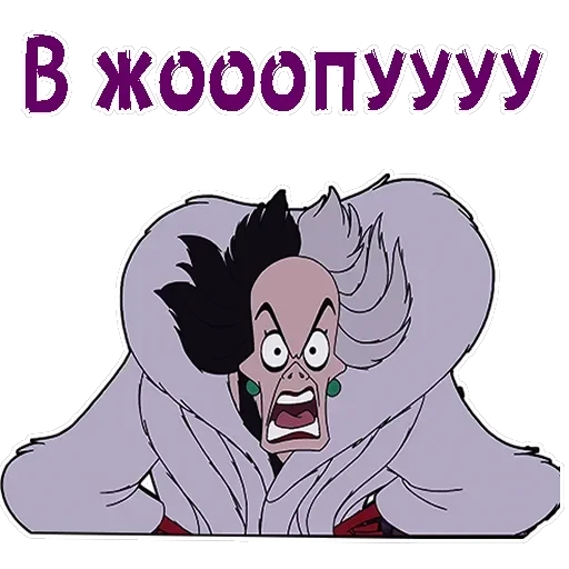 Круэлла де Виль — 18