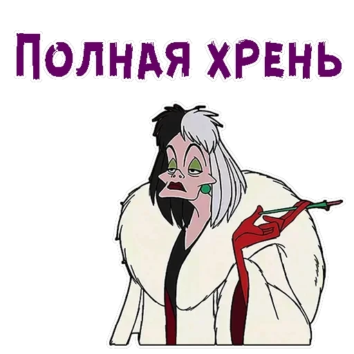 Круэлла де Виль — 19