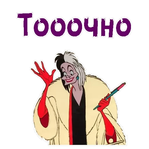Круэлла де Виль — 3