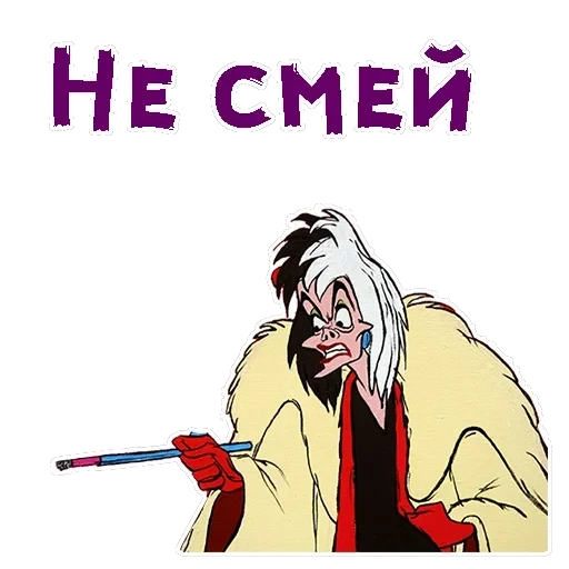 Круэлла де Виль — 4