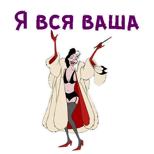 Круэлла де Виль — 6