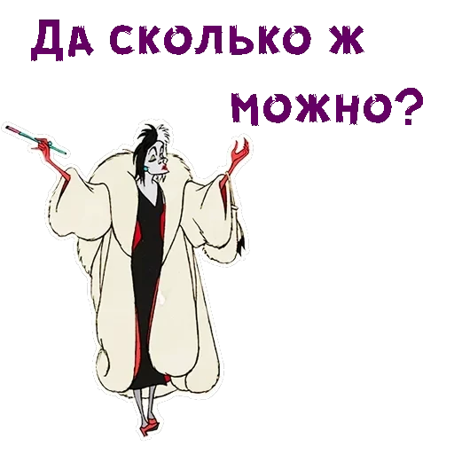 Круэлла де Виль — 8
