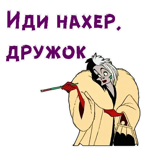 Круэлла де Виль — 9
