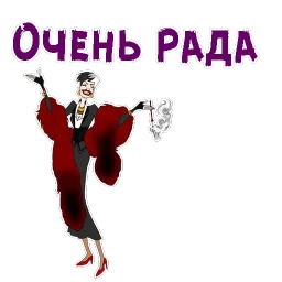 Круэлла де Виль