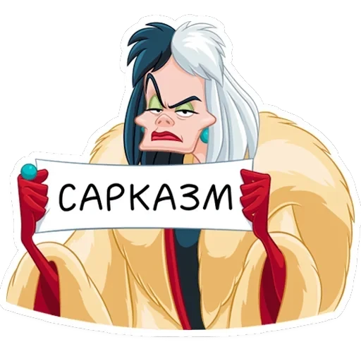 Круэлла де Виль — 27