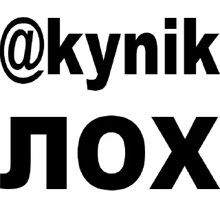 Кто такой СТИКЕРЫ 👇 @ok_sticker_bot — 3