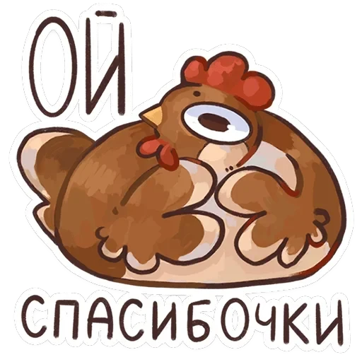 Курочки — 14