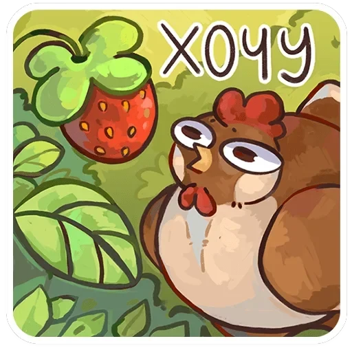 Курочки — 15