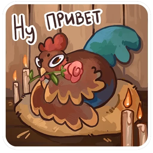 Курочки — 29