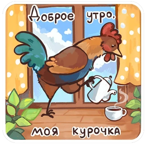 Курочки — 36