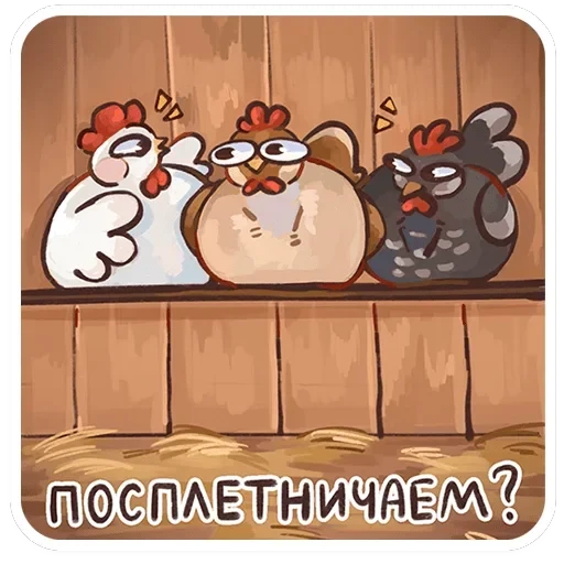 Курочки — 7