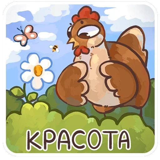 Курочки — 8