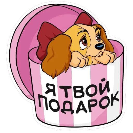 Леди и Бродяга — 11